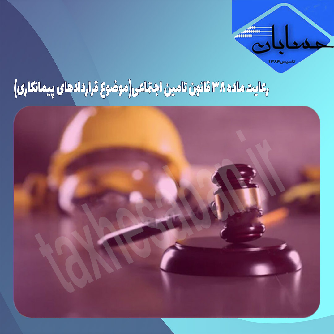 در رعایت ماده ۳۸ قانون تامین اجتماعی